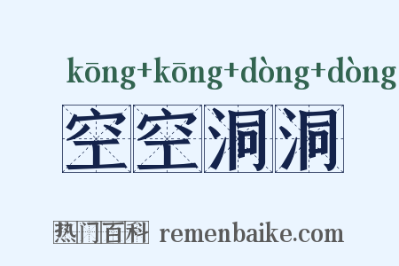 空空洞洞是什么意思的图片